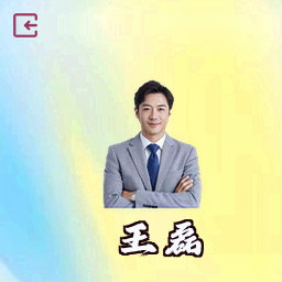 王磊