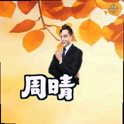 周晴