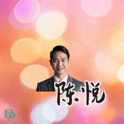 陈悦