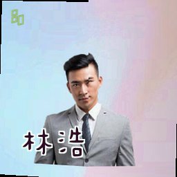 林浩