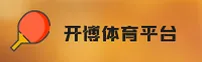 【官方】开博体育KAIKO官方登录入口 - 2025新版